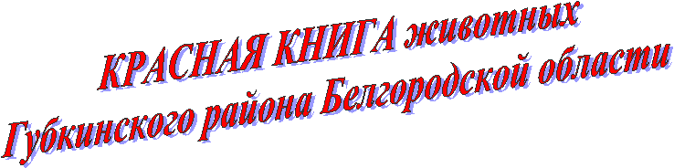 Красная книга растений
Губкинского района Белгородской области